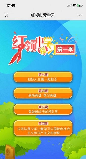 红领巾爱学习截图