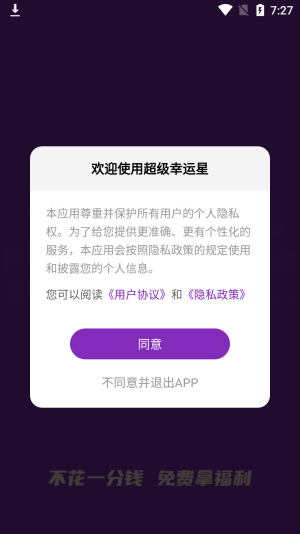 超级幸运星截图