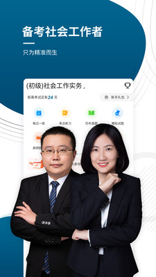 初中级社会工作师准题库截图