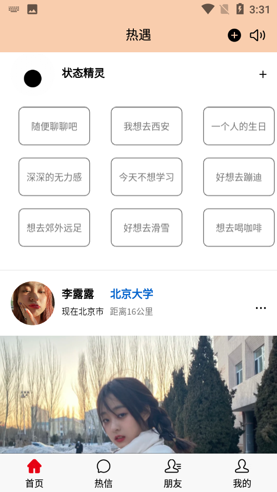 热遇交友截图