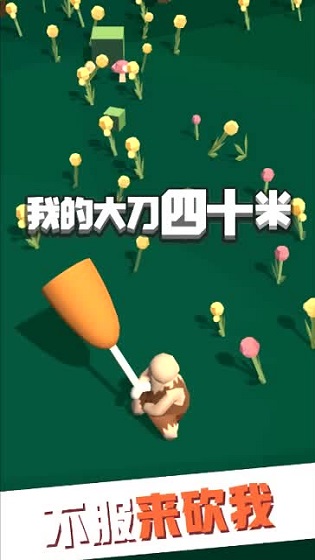 大刀40米截图