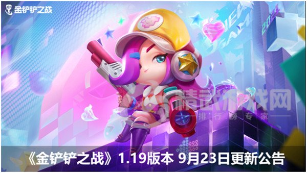 金铲铲之战9.23更新内容一览：9月23日1.19版本更新维护公告[多图]图片1