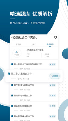 初中级社会工作师准题库截图