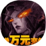 永恒神王