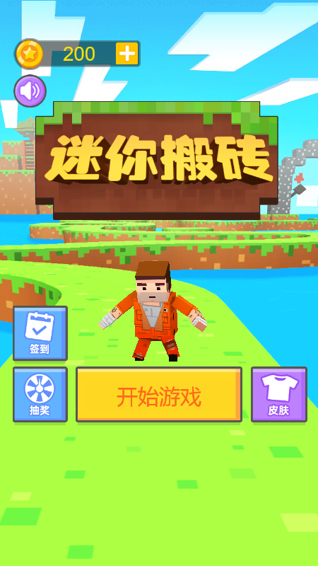 迷你搬砖截图