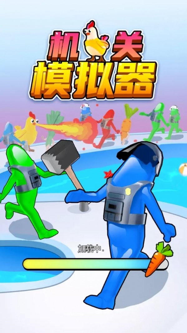 机关模拟器截图