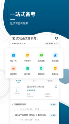 初中级社会工作师准题库截图