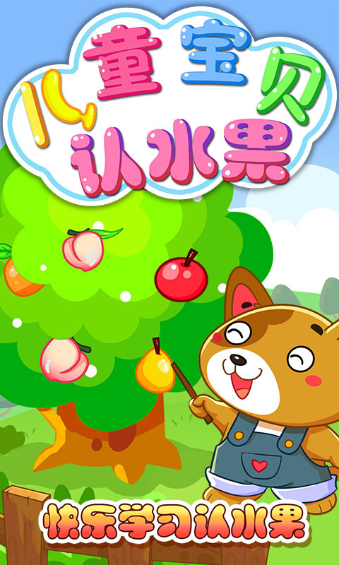 儿童宝贝认水果截图