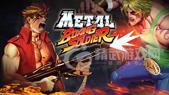 金属拳王战士