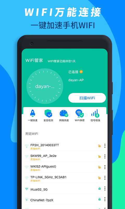 wifi万能连接截图