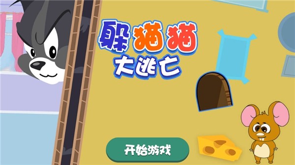 躲猫猫大逃亡截图