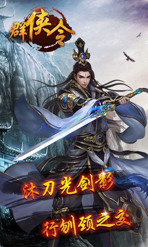 群侠令