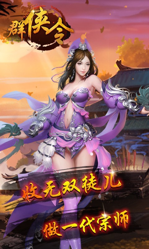 群侠令