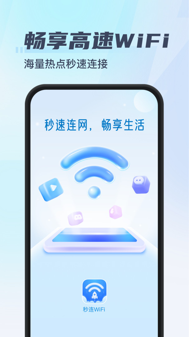 秒连WiFi截图