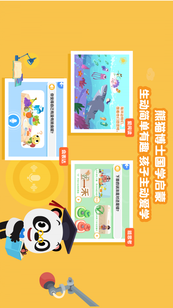熊猫博士国学截图