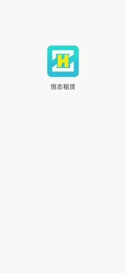恒志租赁截图