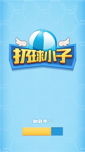 扔球小子截图