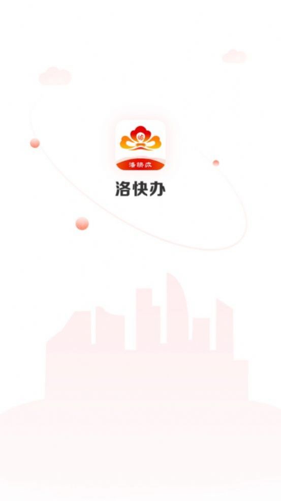 洛快办截图