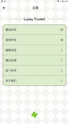 四叶草幸运选择器截图