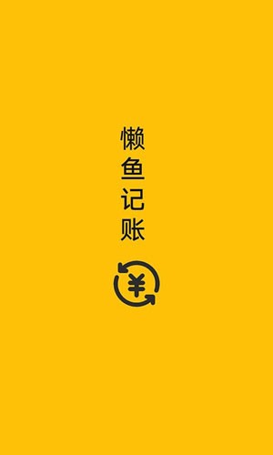 懒鱼记账截图