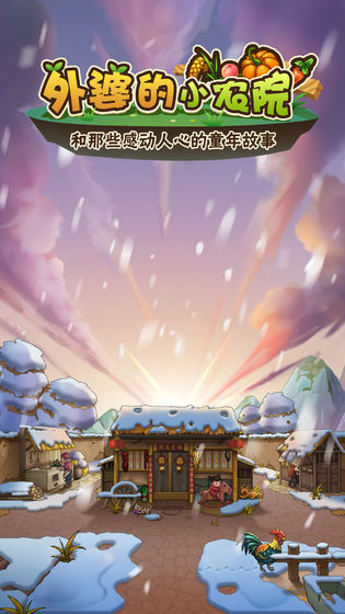 外婆的小农院截图
