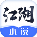 江湖小说