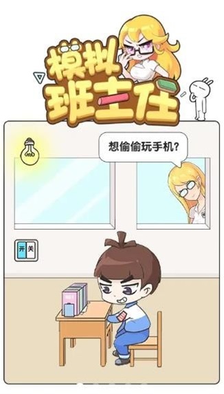 模拟班主任截图