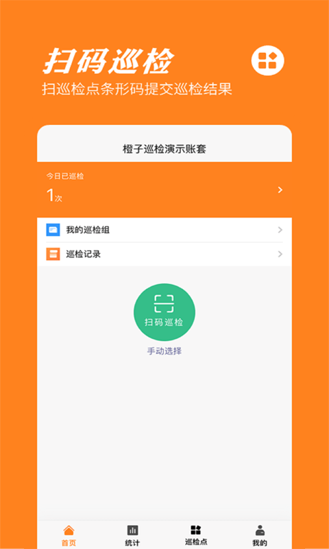 橙子巡检截图