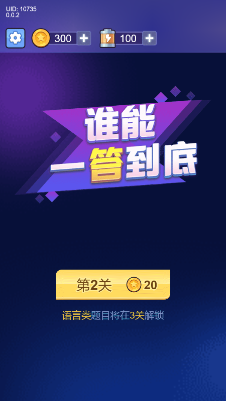 谁能一答到底截图