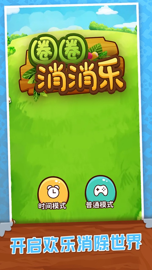 圈圈消消乐截图