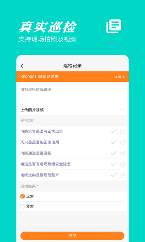 橙子巡检截图