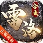 雷洛合击