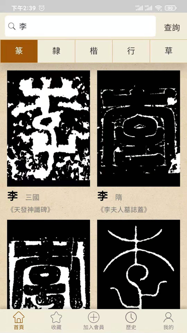 書法大辭典截图