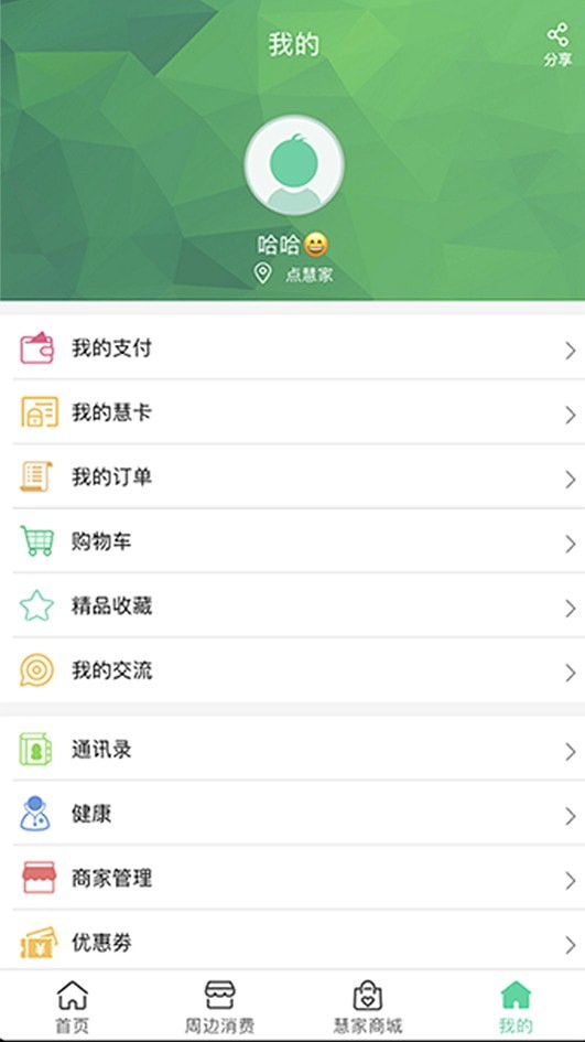 点慧家截图