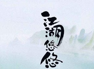 江湖悠悠无量心法在哪里 无量心法有什么用