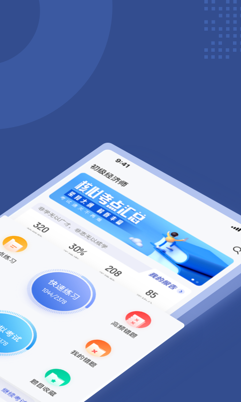 初级经济师考试聚题库截图