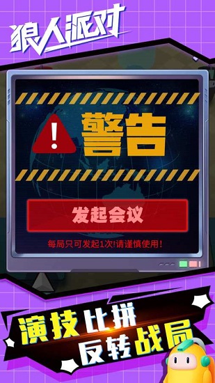 狼人派对截图