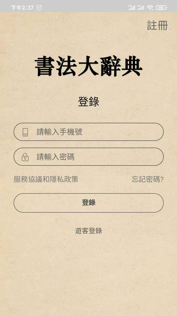 書法大辭典截图