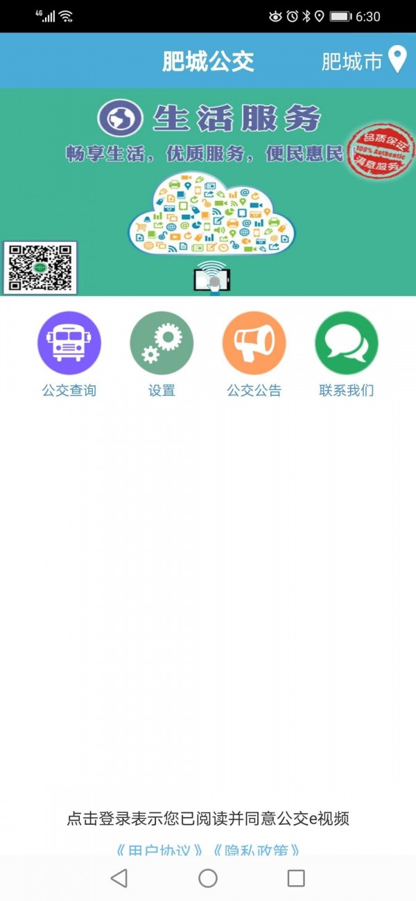 肥城掌上公交截图