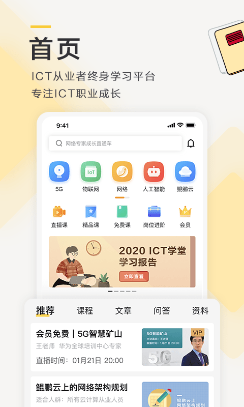ICT学堂截图