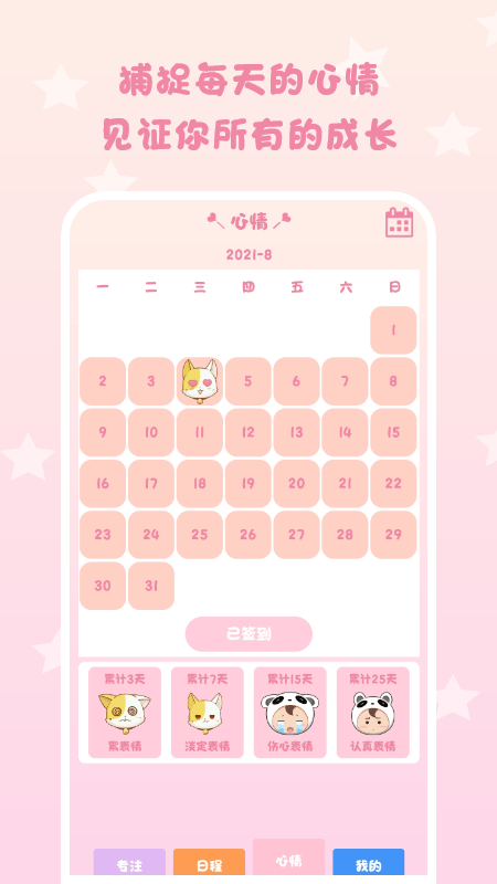 日常专注打卡截图