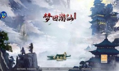 梦回游仙截图