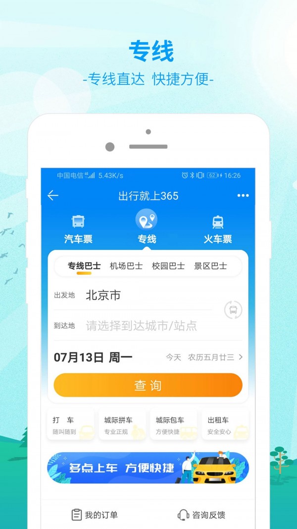出行365截图