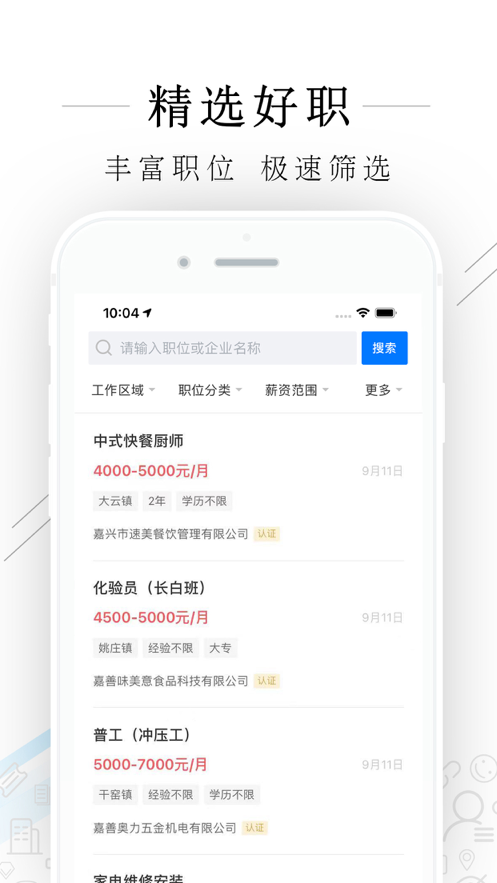 嘉善人力网截图