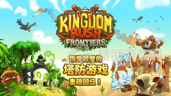 王国保卫战