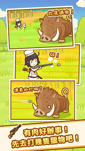 狩猎小厨截图