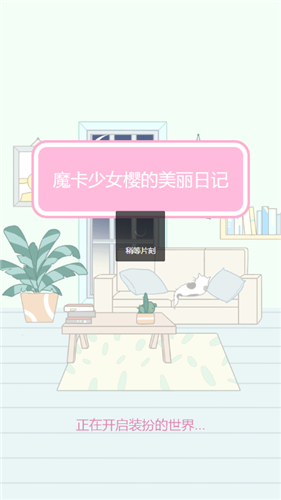魔卡少女樱的美丽日记截图