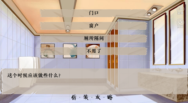 伪装攻略截图