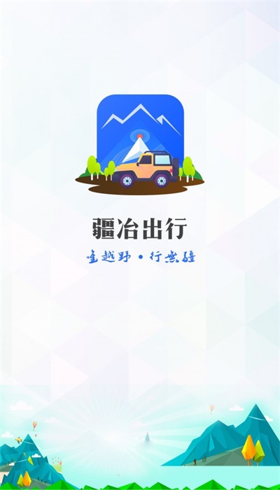 疆冶出行截图