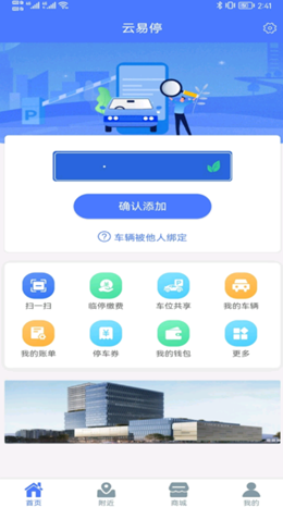 云易停截图